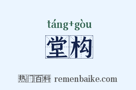 堂构是什么意思的图片